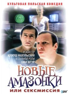 Новые амазонки (1983)
