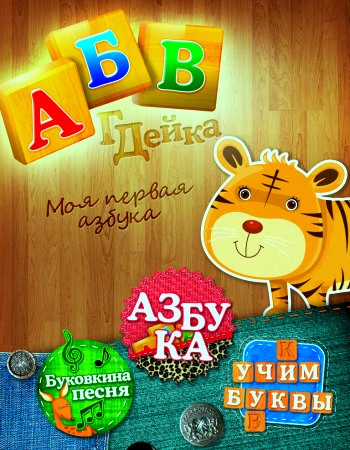 АБВГДейка (3,4 серия)