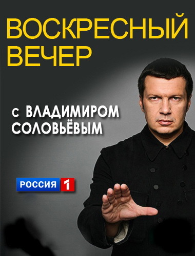 Воскресный вечер с Владимиром Соловьевым