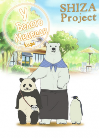 Кафе У Белого Медведя