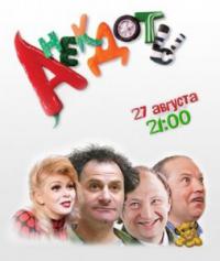 Анекдоты (61,62 серия)