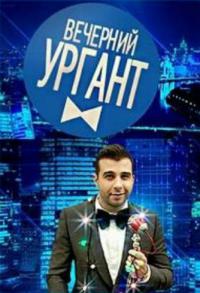 Вечерний Ургант - 3 сезон