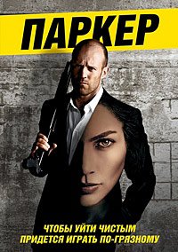 Паркер (2013)