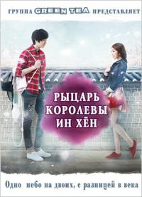 Рыцарь королевы Инхен