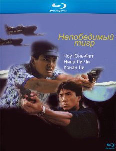 Тигр в полиции (1988)
