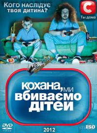 Дорогая, мы убиваем детей - 3 сезон