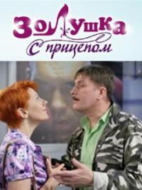 Золушка с прицепом