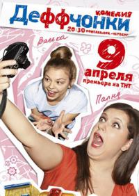 Деффчонки - 2 сезон