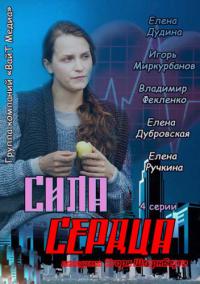 Сила сердца